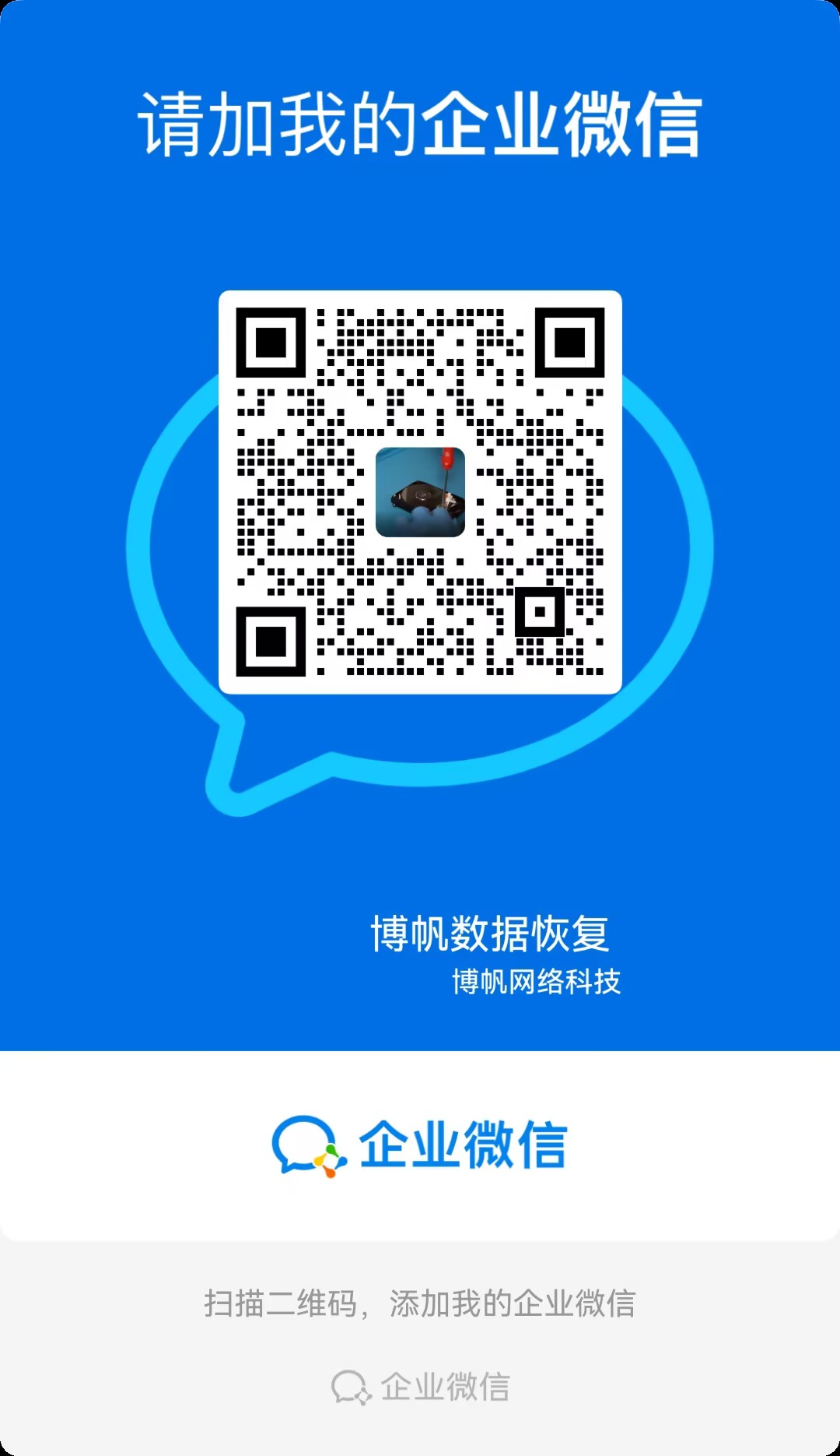 博帆数据恢复企业微信二维码